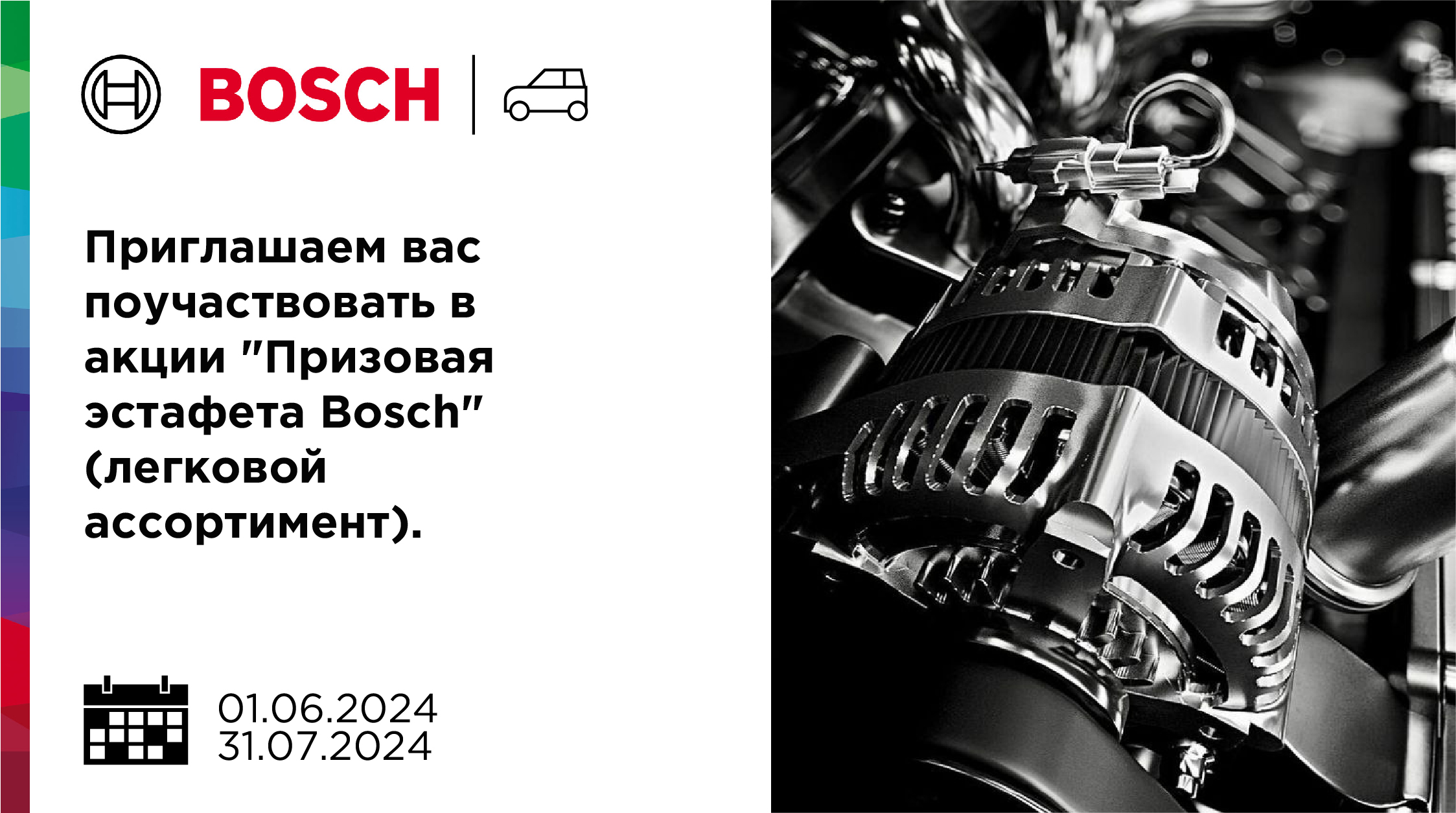 Акция на легковой ассортимент бренда Bosch!