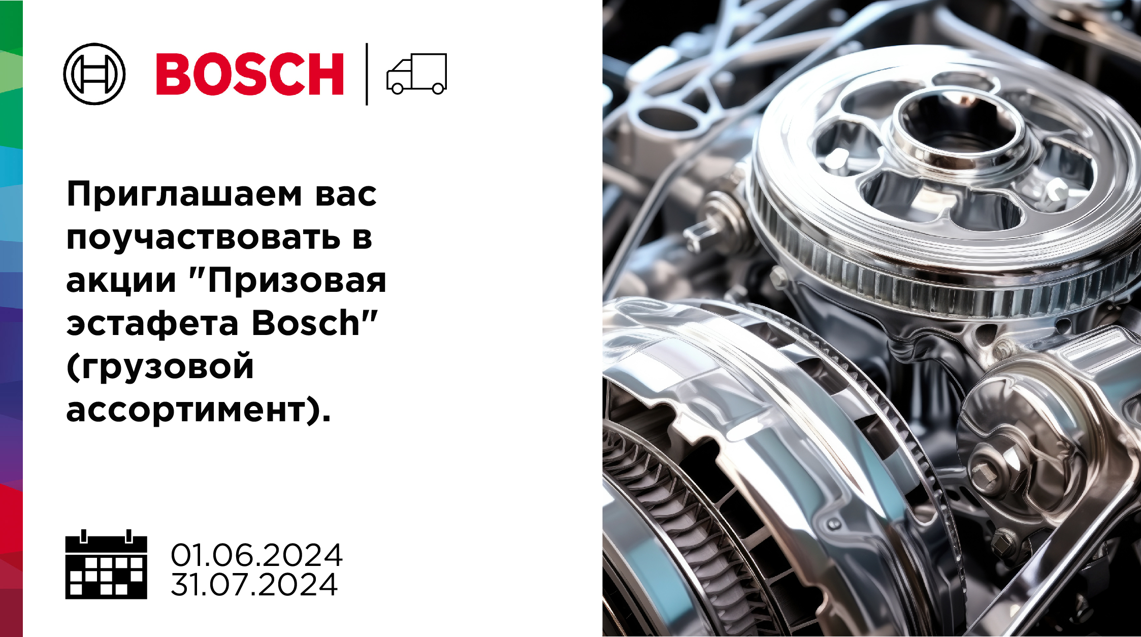 Акция на грузовой ассортимент бренда Bosch!